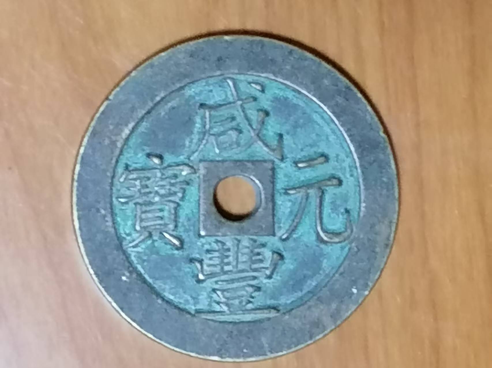 咸丰重宝《当千》-嘉城艺术交易平台