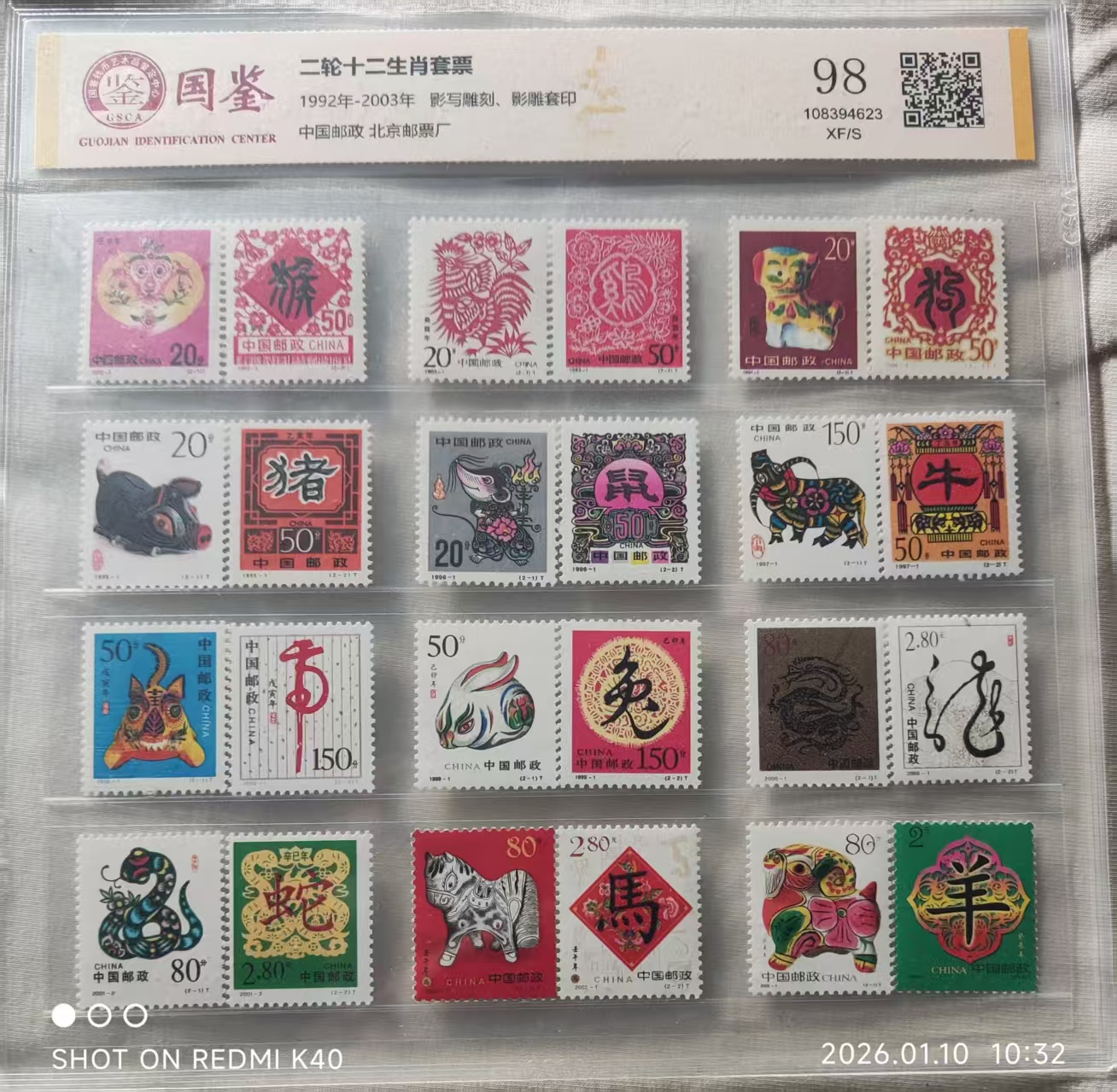 十二生肖《邮票》-嘉城艺术交易平台