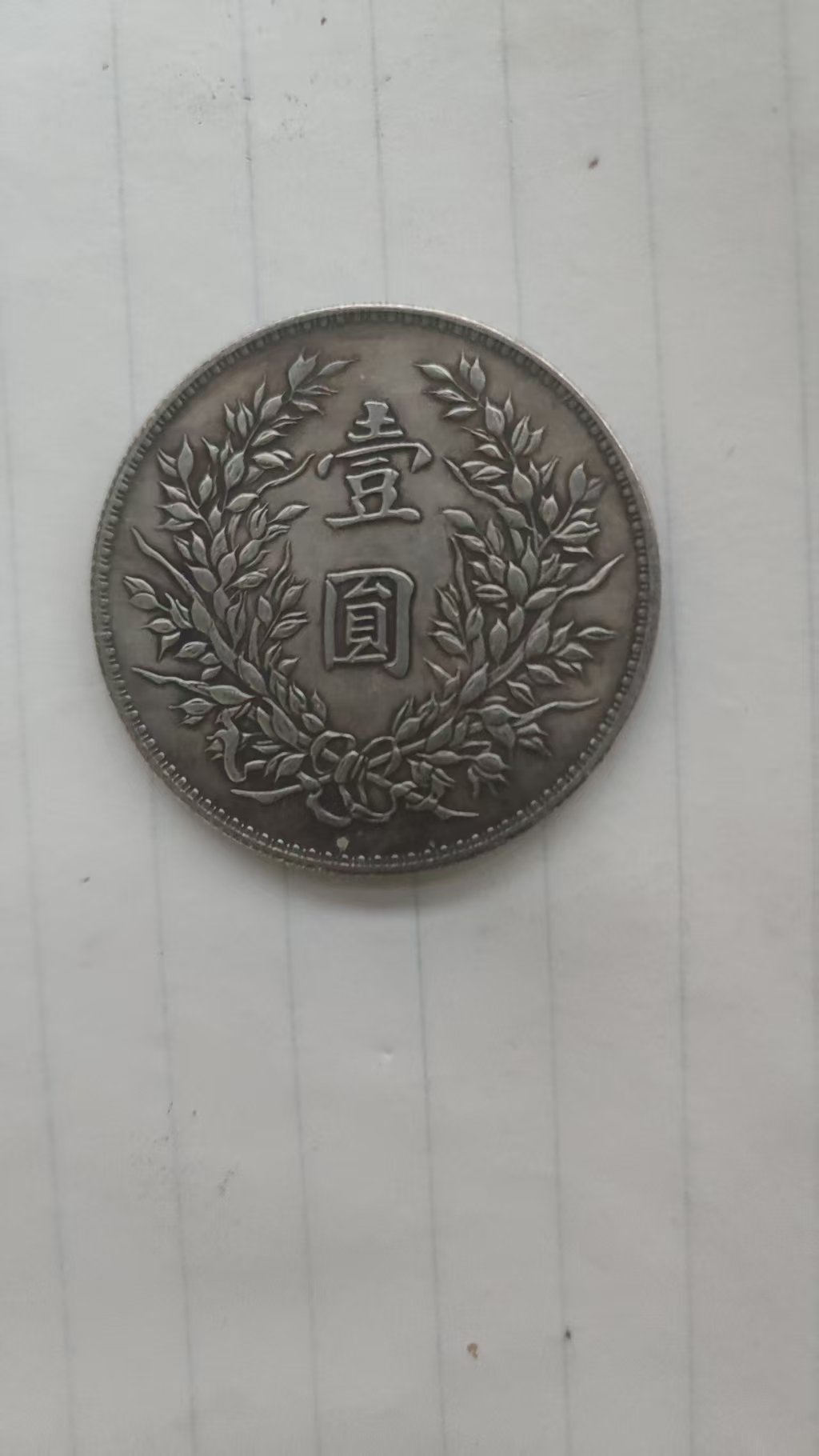 民国十二年《龙凤国徽壹元》