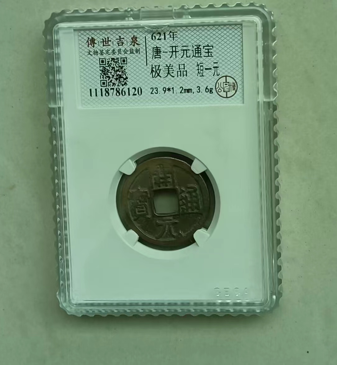 唐-开元通宝《短一元》-嘉城艺术交易平台