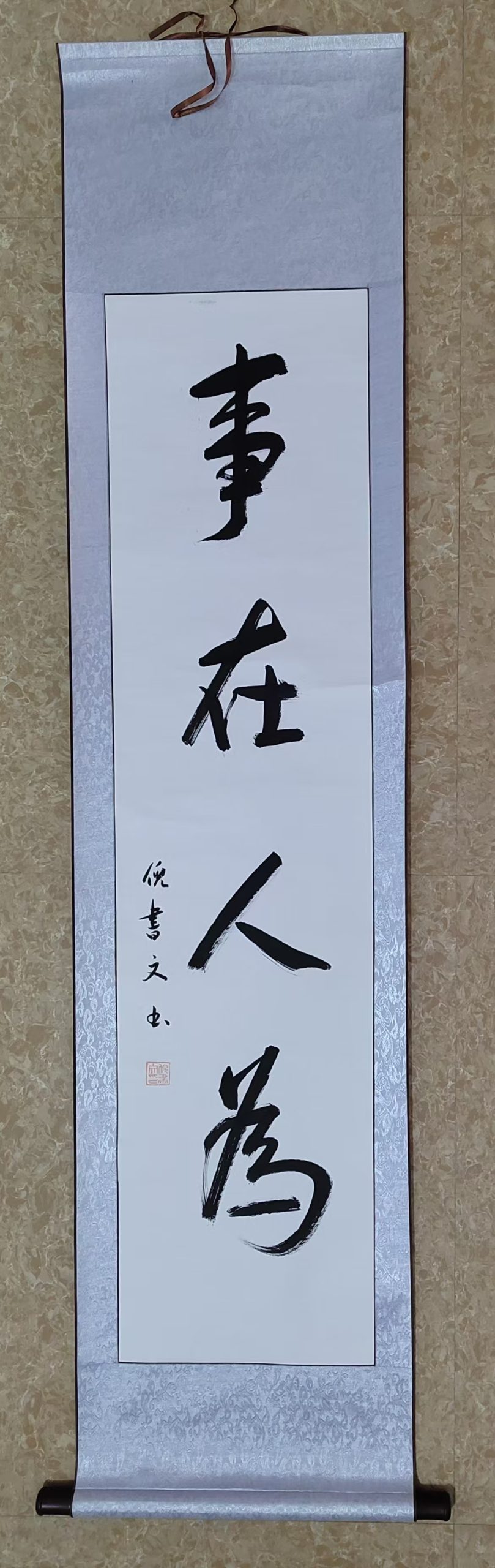 倪书文《事在人为》-嘉城艺术交易平台