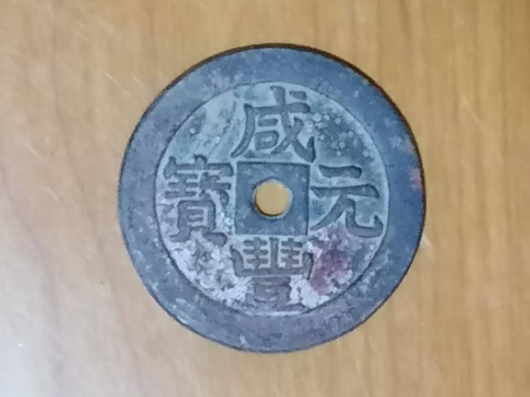 咸丰元宝《当百》-嘉城艺术交易平台