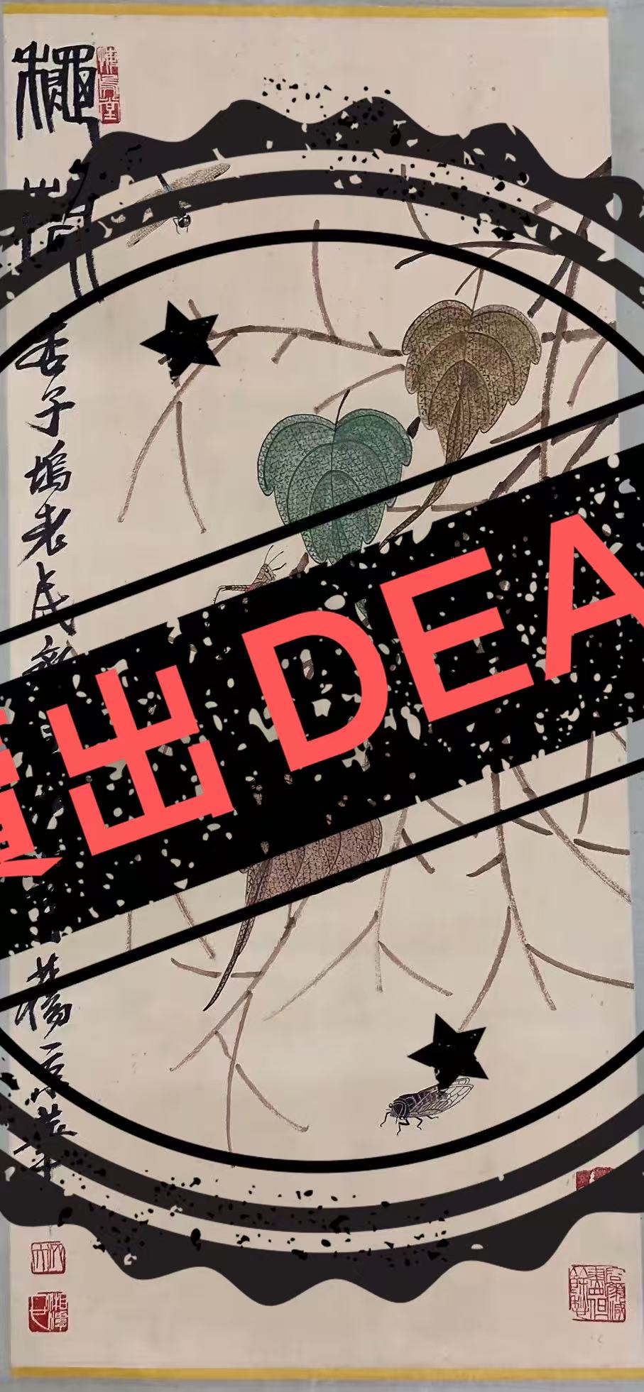 齐白石《可惜无声》-嘉城艺术交易平台