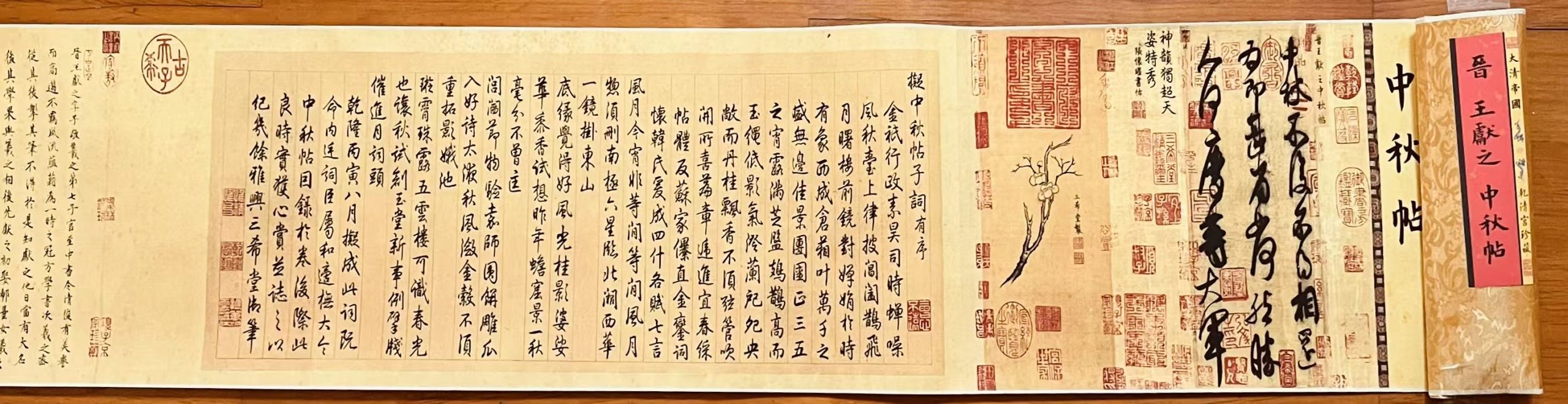 王献之《中秋帖》-嘉城艺术交易平台