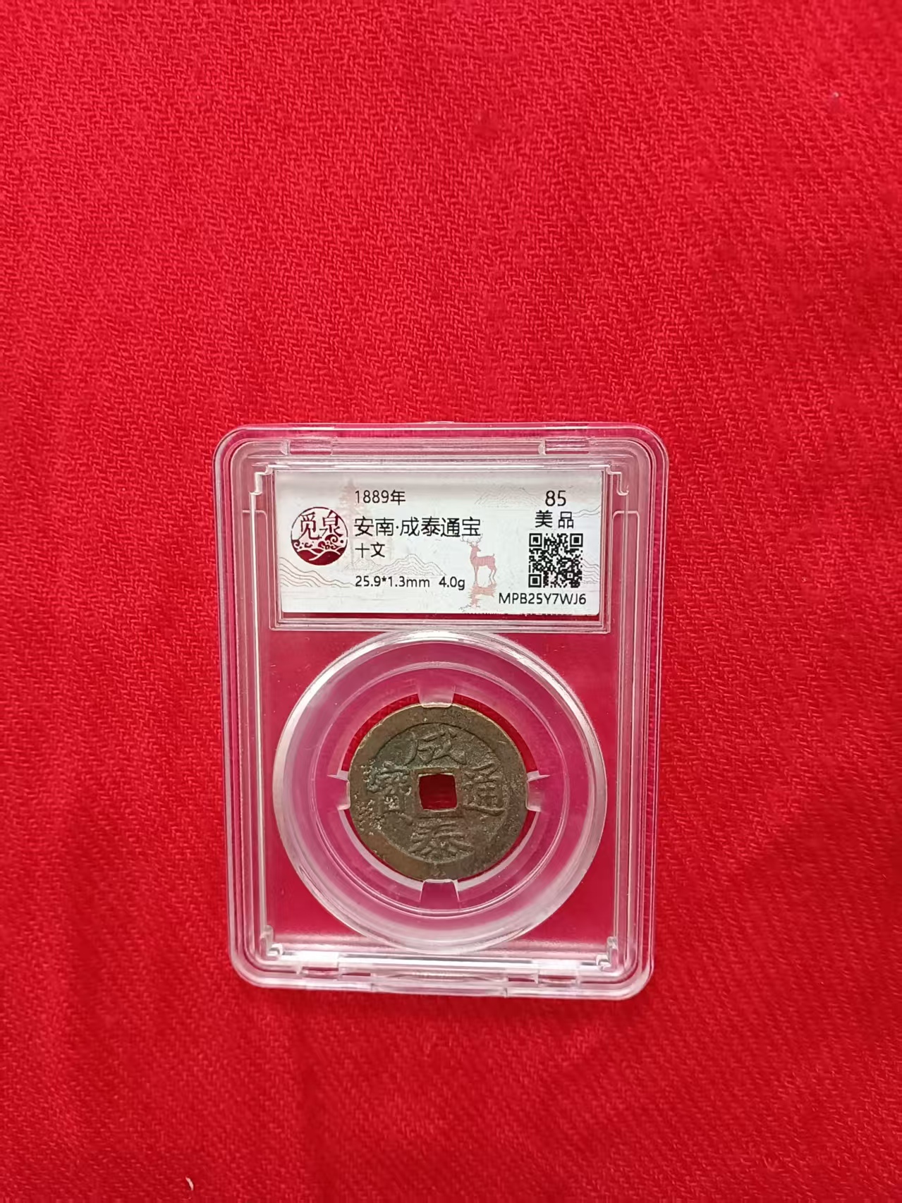 安南·成泰通宝《十文》-嘉城艺术交易平台