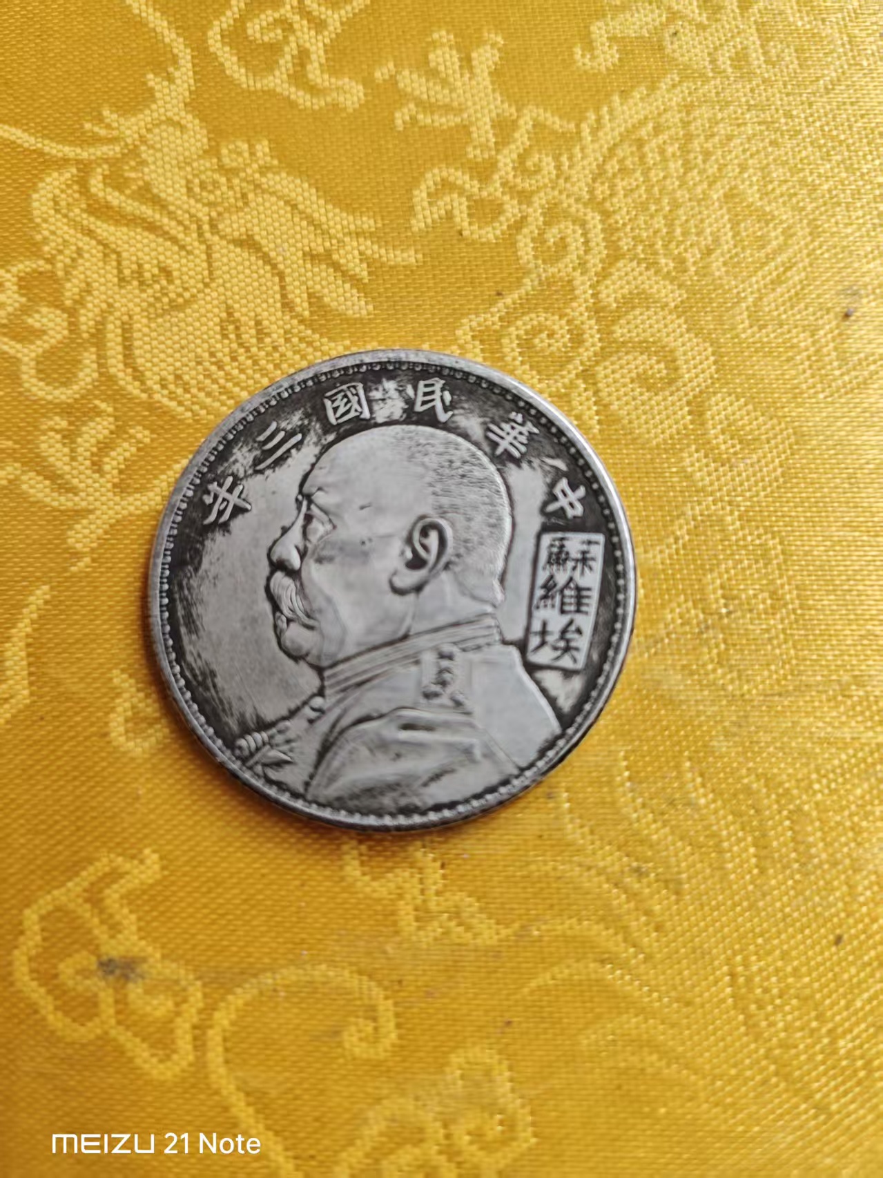 民国三年《一元》苏维埃版-嘉城艺术交易平台