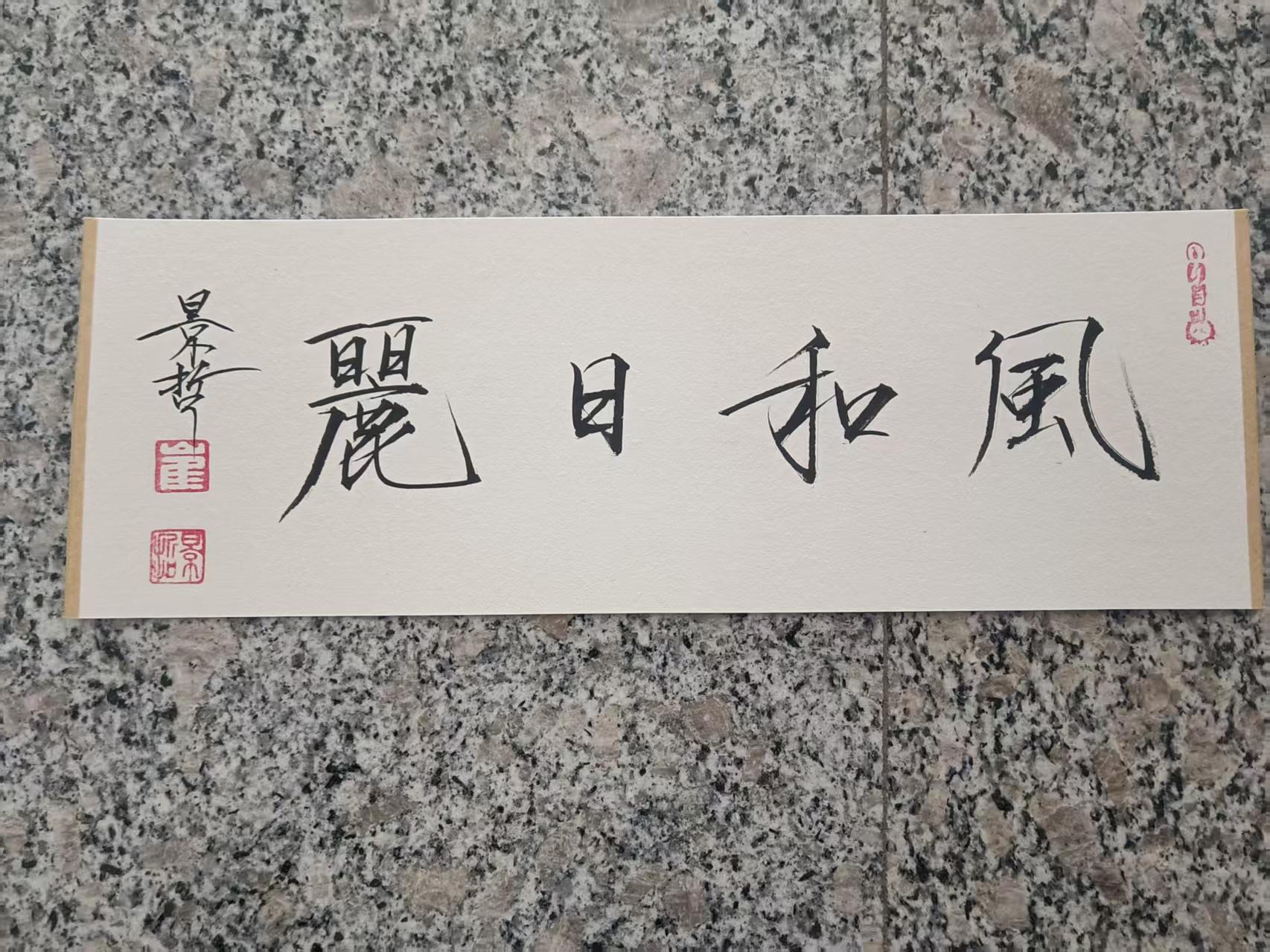 崔景哲《风和日丽》-嘉城艺术交易平台