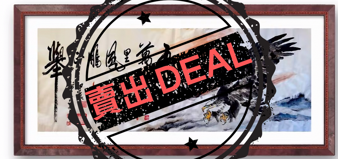 王秘《九万里风鹏正举》-嘉城艺术交易平台