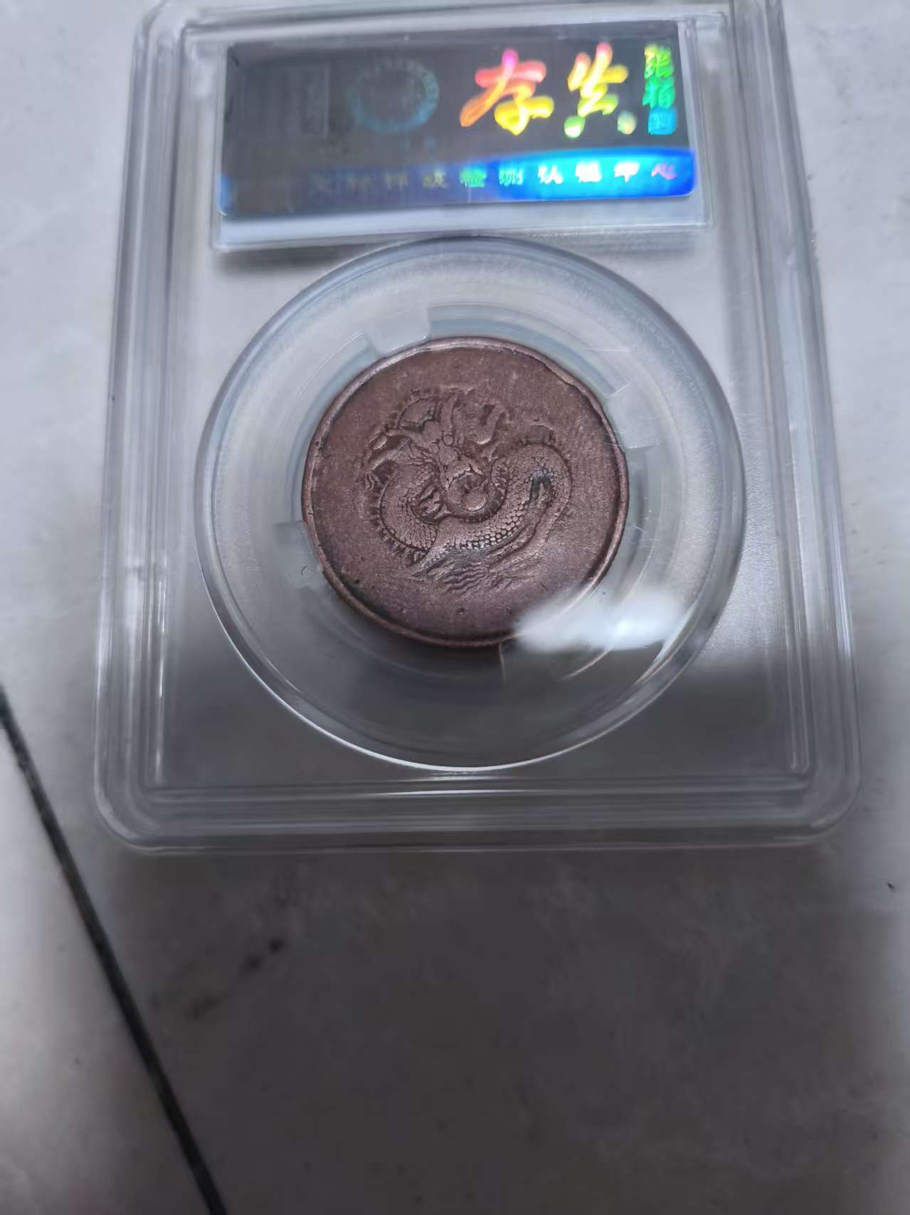 光绪元宝《十文逆转乾坤》龙背逆