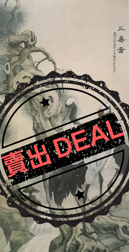 刘奎龄《三寿图》-嘉城艺术交易平台