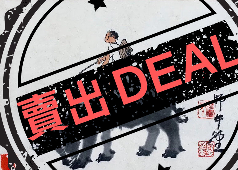 李可染《牧童图》-嘉城艺术交易平台