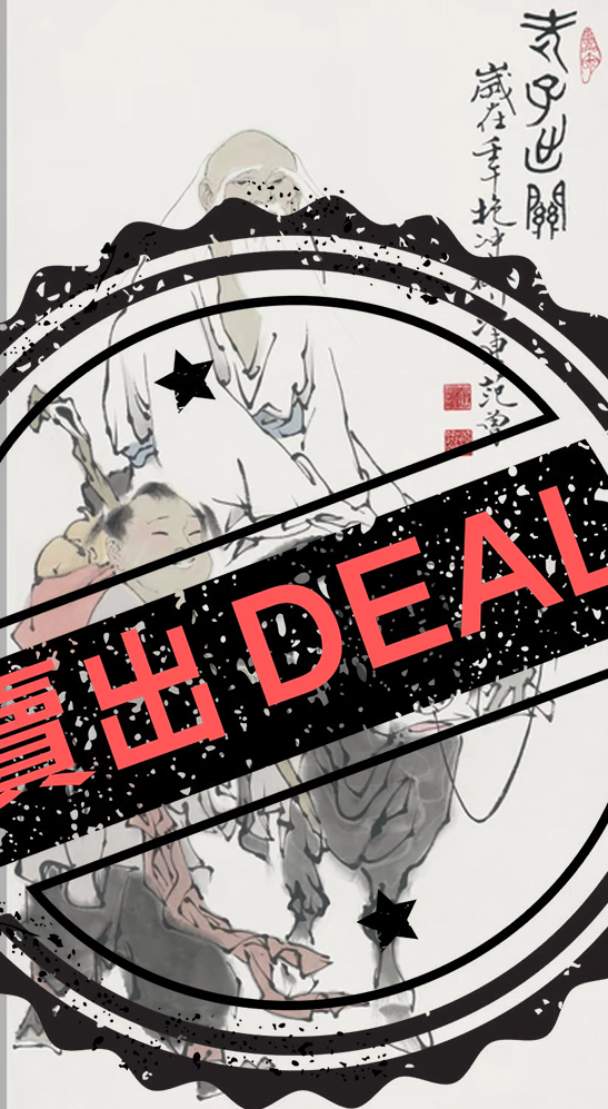 范曾《老子出关》-嘉城艺术交易平台