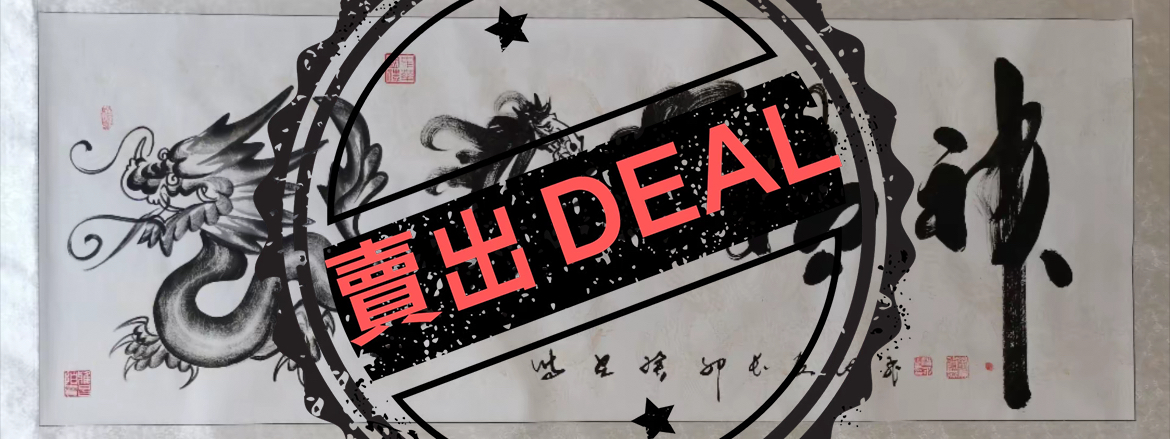 汪飞《龙马精神》-嘉城艺术交易平台