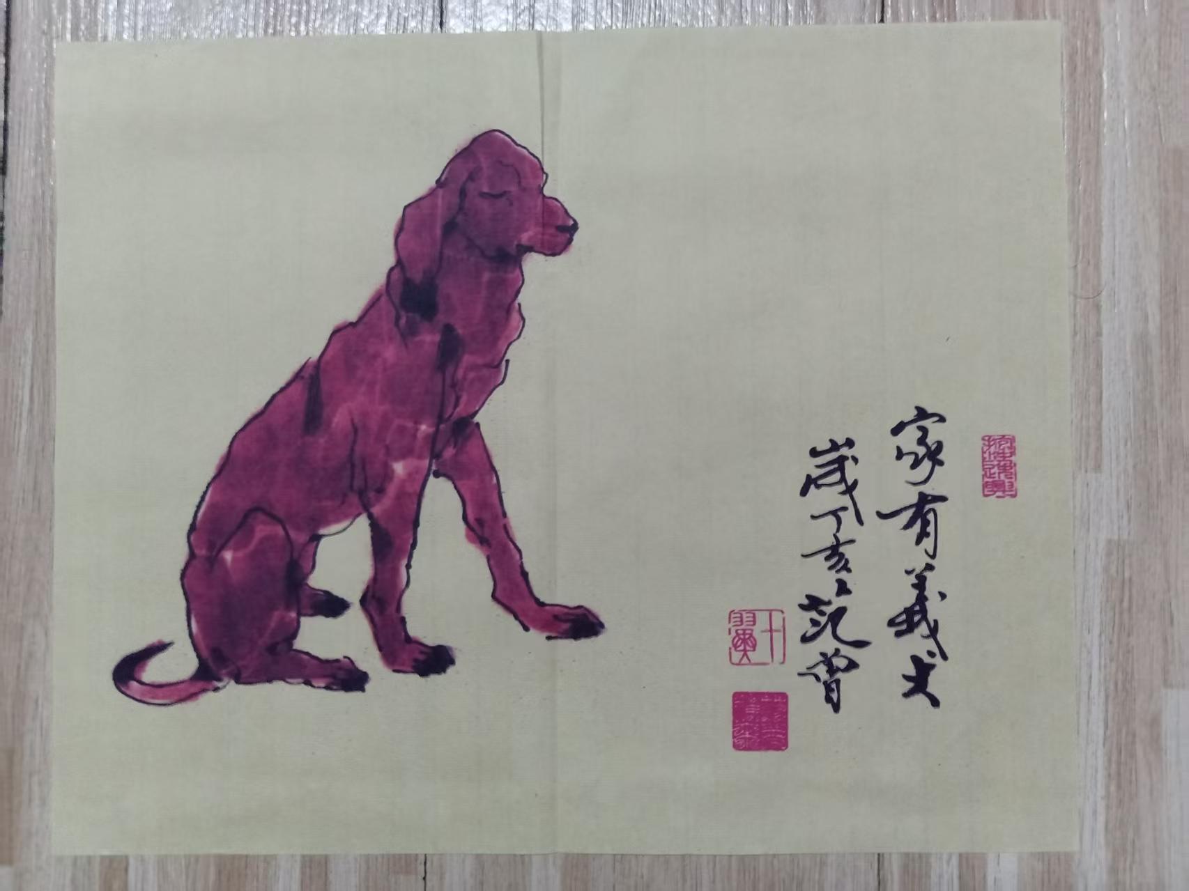 范曾《家有义犬》-嘉城艺术交易平台