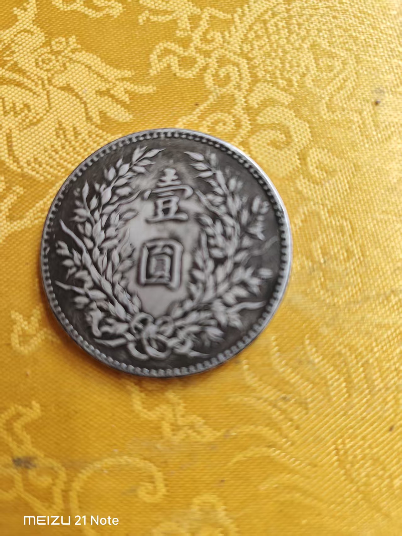 民国三年《一元》苏维埃版