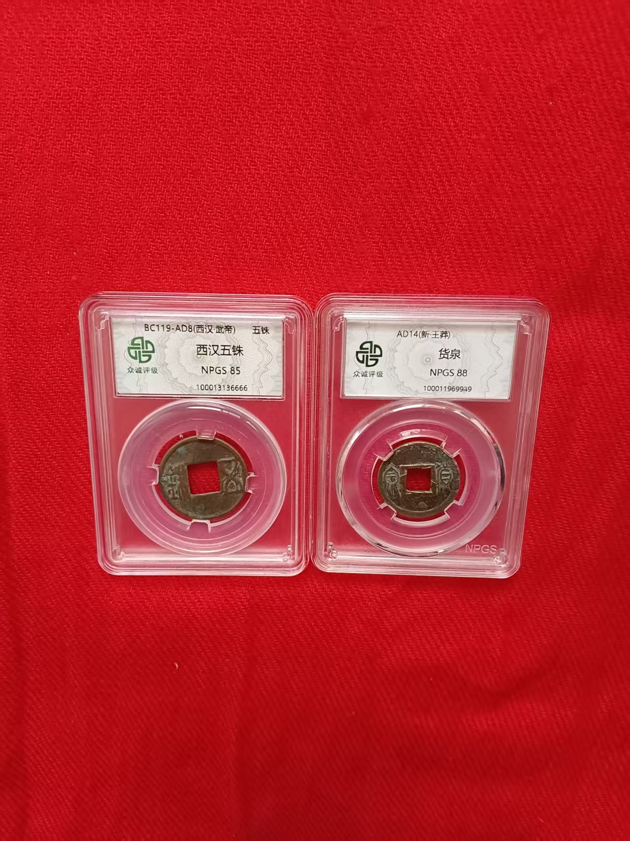 西汉五铢、货泉-嘉城艺术交易平台