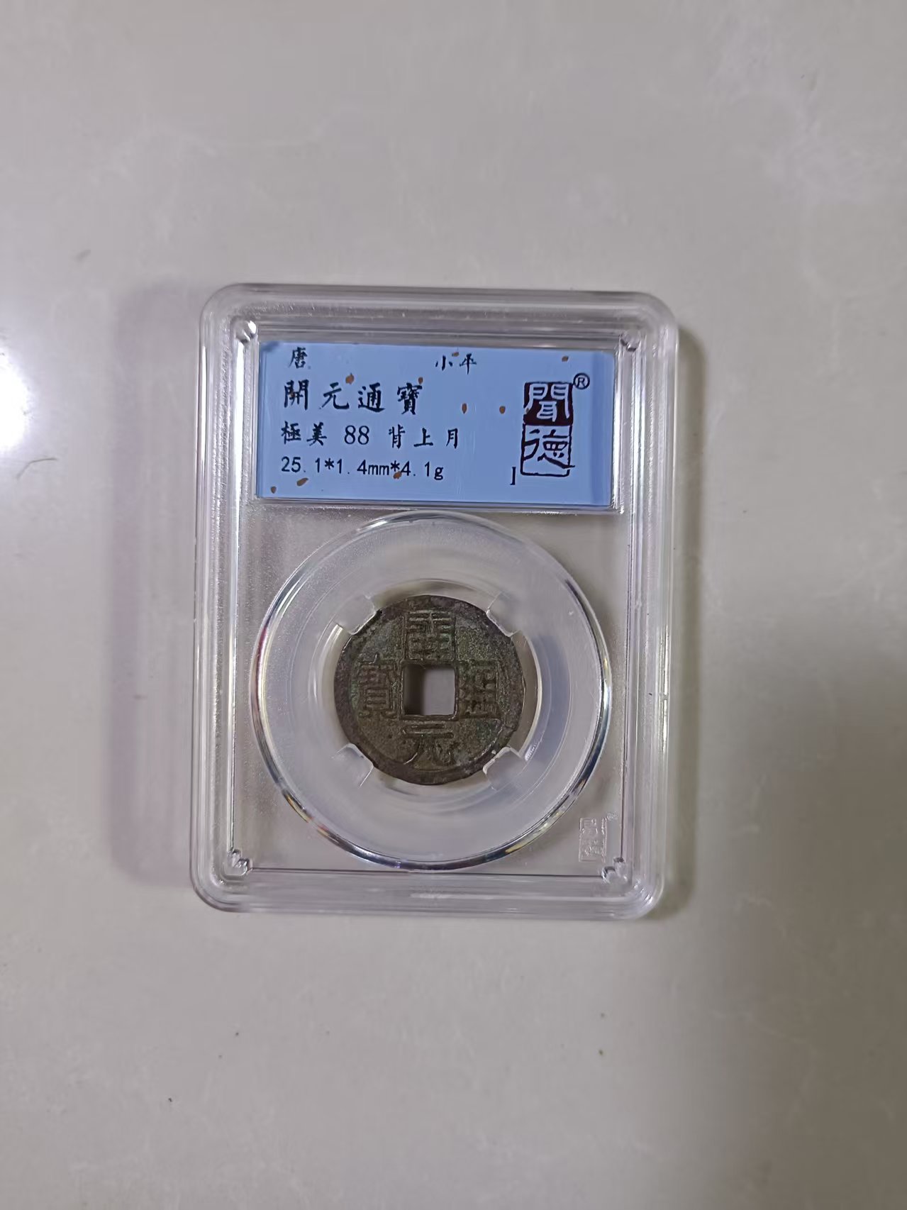 唐-开元通宝《背上月》-嘉城艺术交易平台