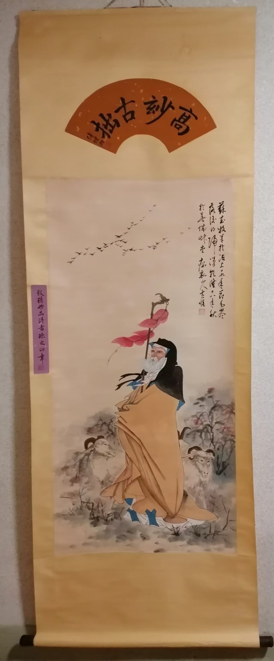 黄慎《苏武牧羊》-嘉城艺术交易平台