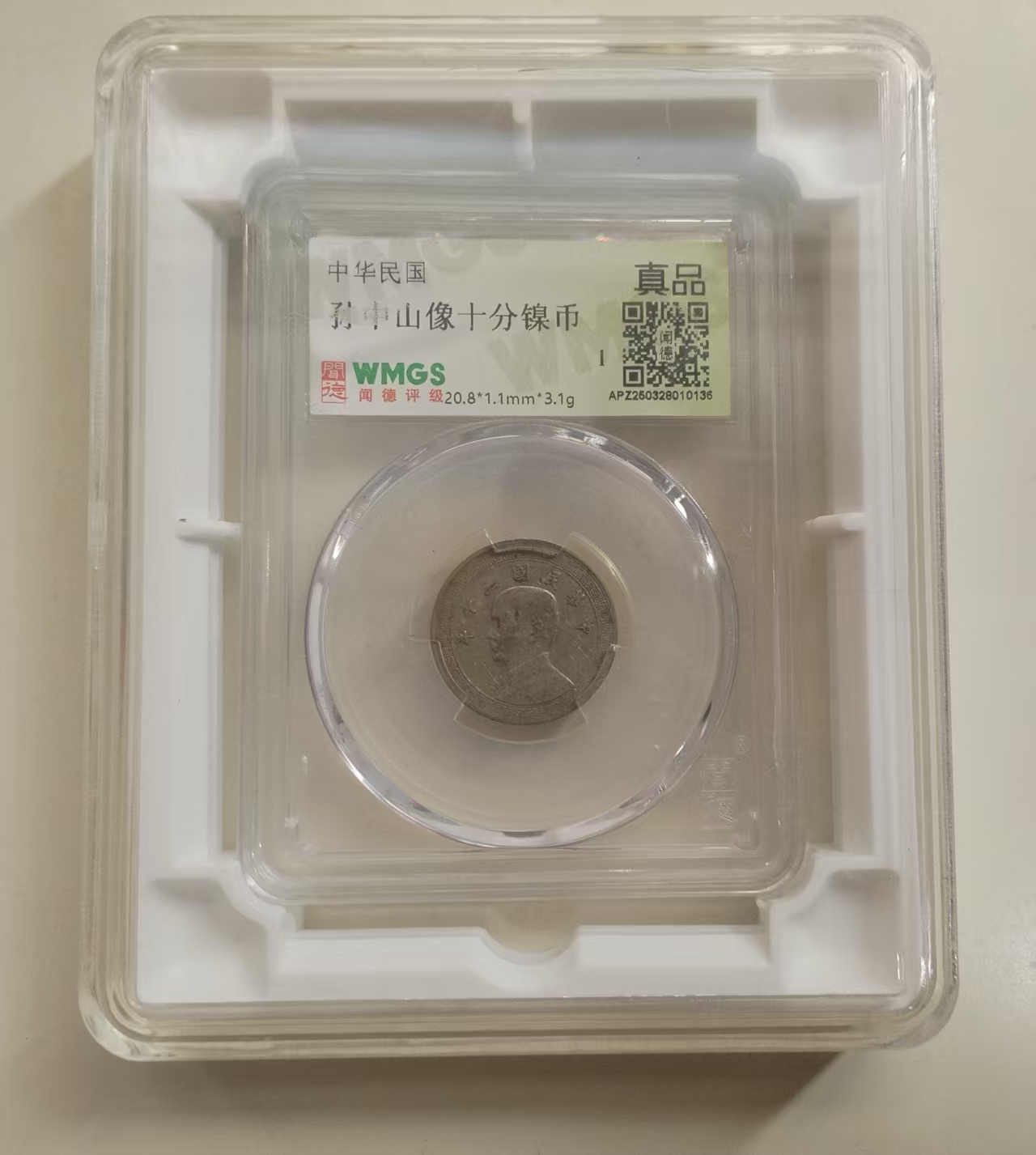 孙中山像《十分镍币》-嘉城艺术交易平台