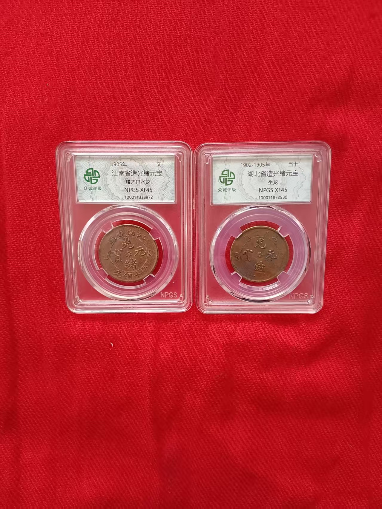 江南省造、湖北省《光绪元宝》-嘉城艺术交易平台