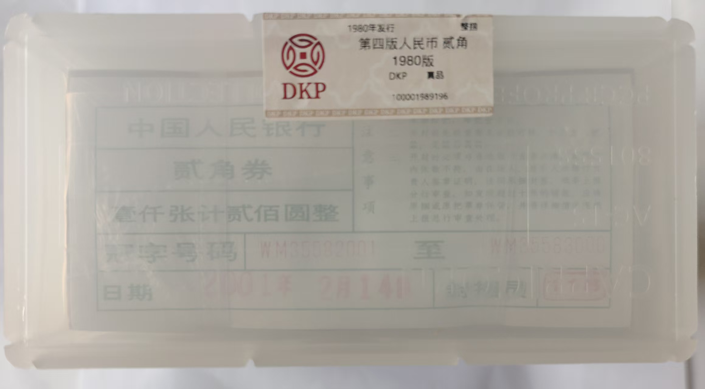 第四版人民币《贰角1000连》-嘉城艺术交易平台