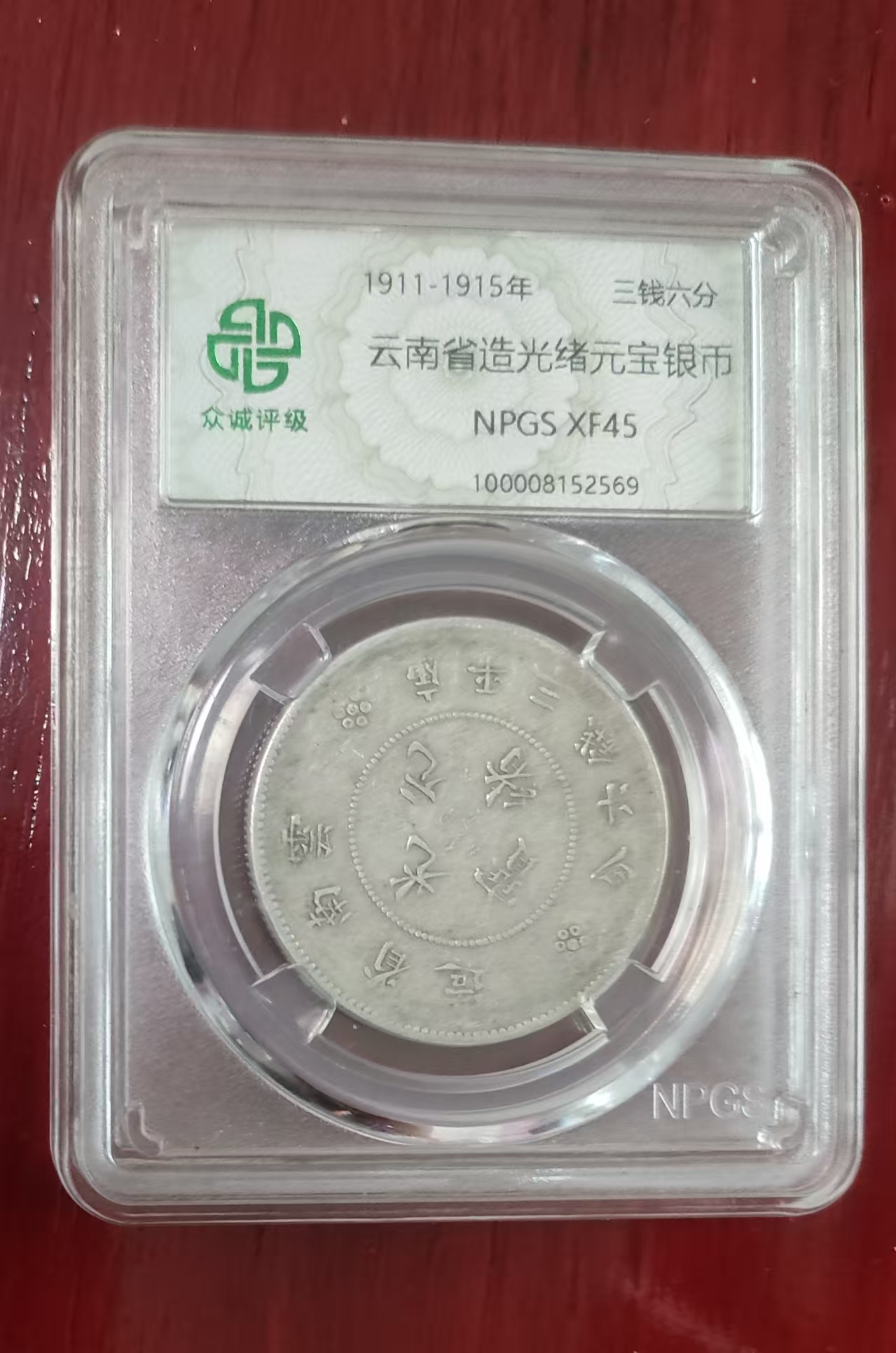 云南省造光绪元宝银币《三钱六分》-嘉城艺术交易平台