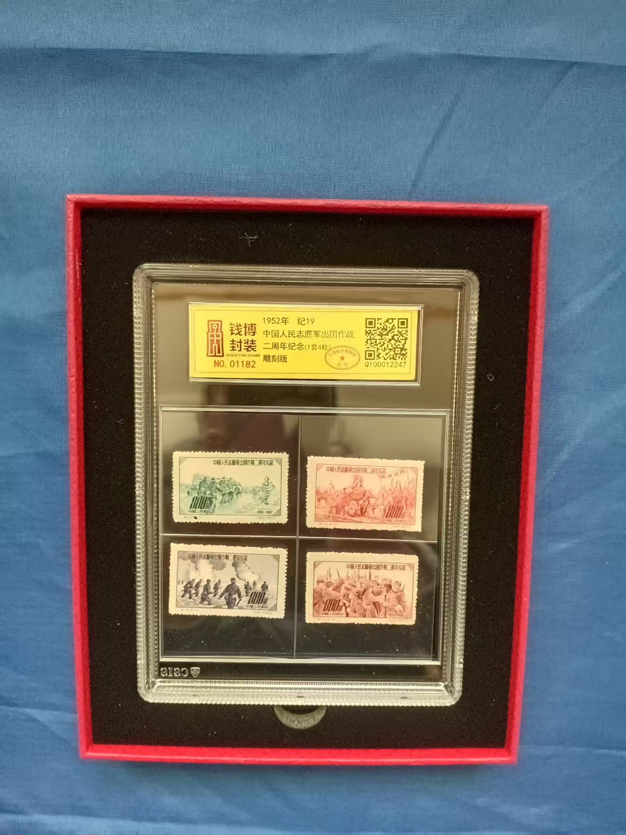 民志愿军出国作战《二周年纪念》(1套4枚）-嘉城艺术交易平台