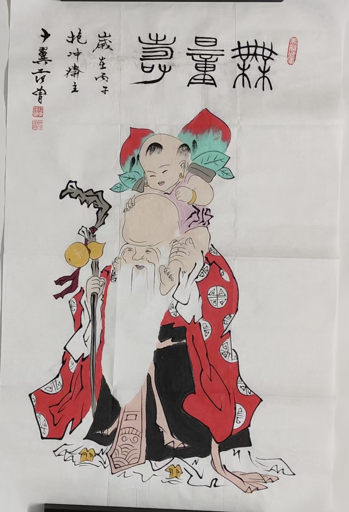 范曾《无量寿》-嘉城艺术交易平台