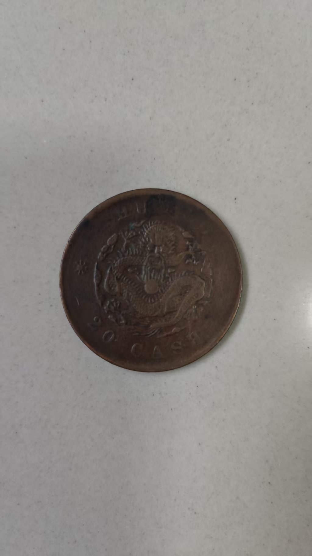 光绪元宝《当制二十文》