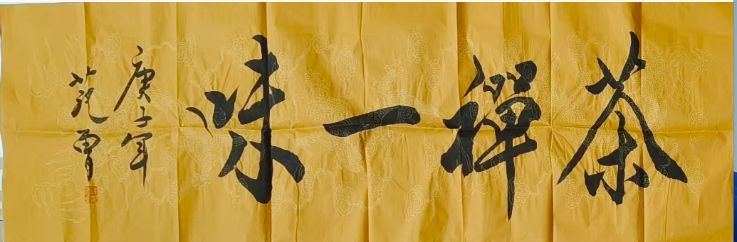 范曾《茶禅一味》-嘉城艺术交易平台