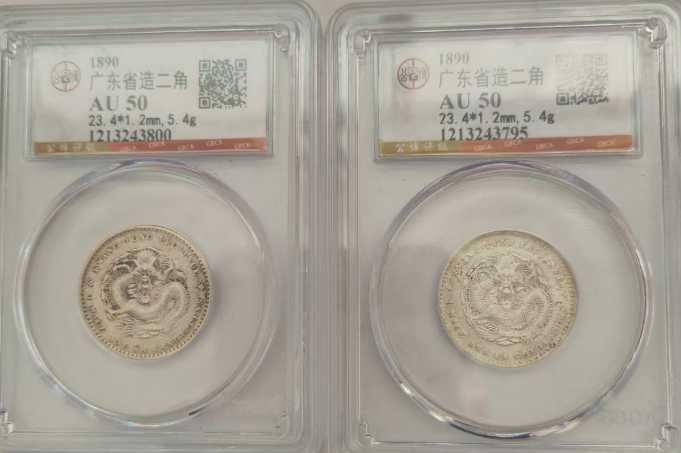 广东省造《二角》*2-嘉城艺术交易平台