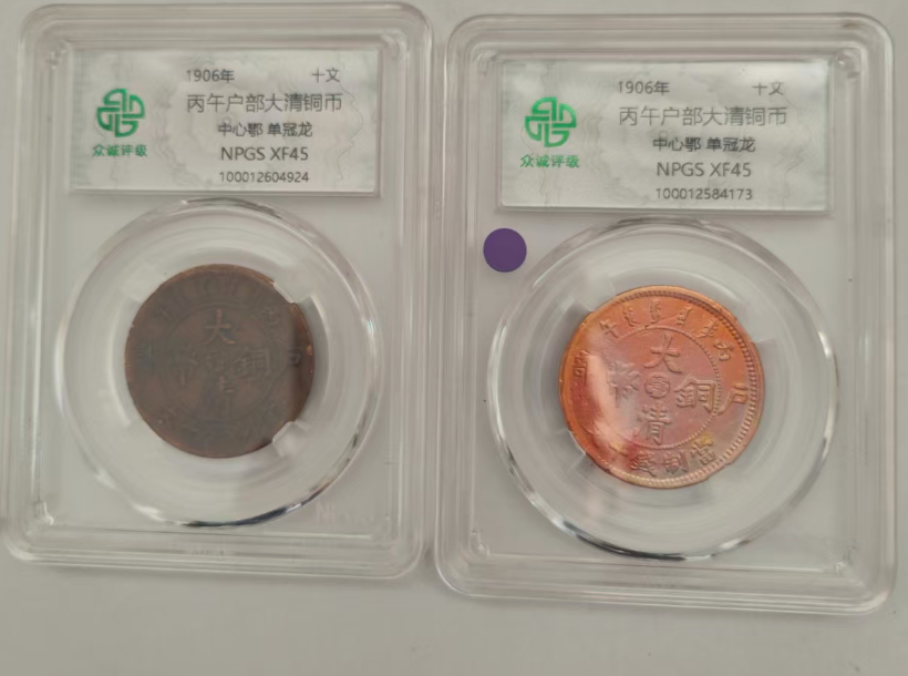 丙午户部大清铜币《单冠龙》*2-嘉城艺术交易平台