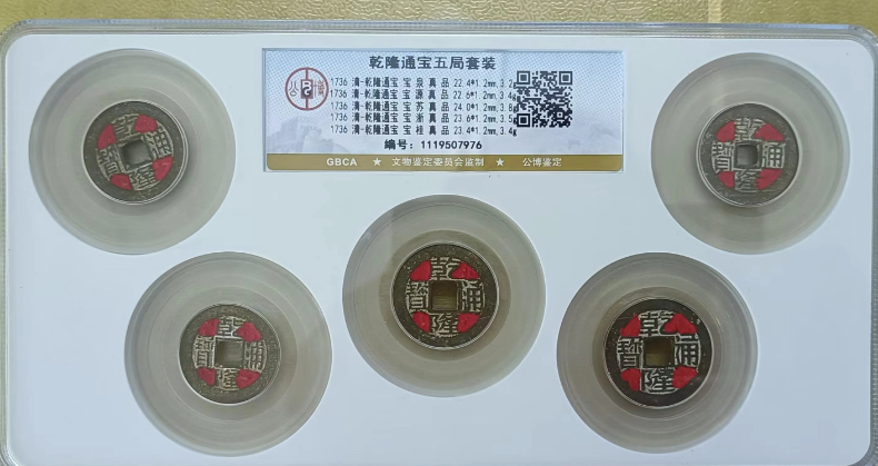 乾隆通宝五局套装-嘉城艺术交易平台