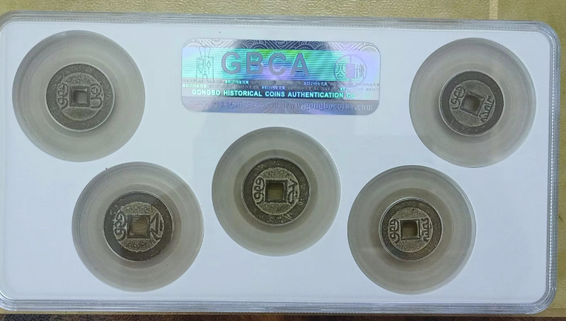 乾隆通宝五局套装