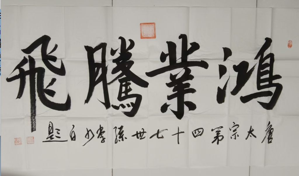 李少白《鸿业腾飞》-嘉城艺术交易平台