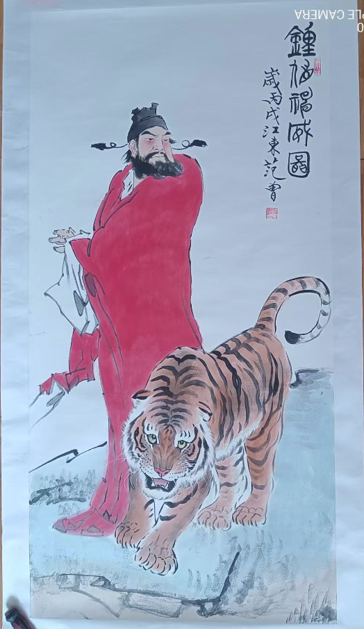 范曾《钟馗神威图》-嘉城艺术交易平台