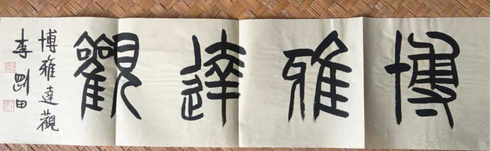 李刚田《博雅达观》-嘉城艺术交易平台