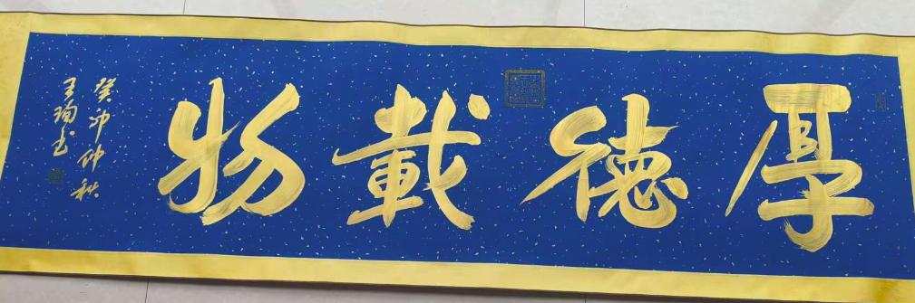 王珣《厚德载物》-嘉城艺术交易平台