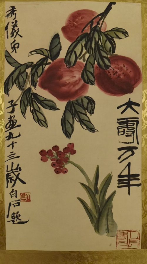 齐百石《大寿万年》-嘉城艺术交易平台