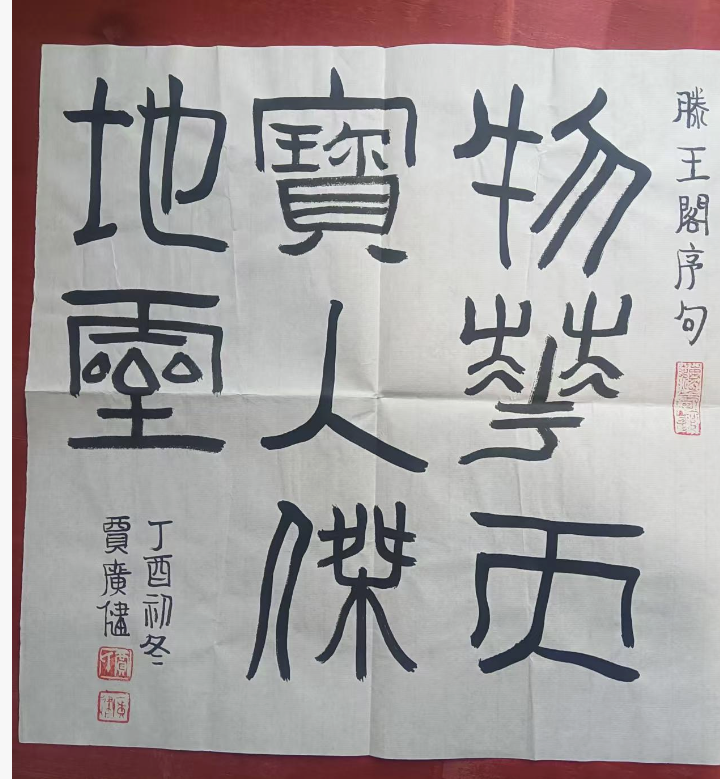 贾广健《书法作品》-嘉城艺术交易平台