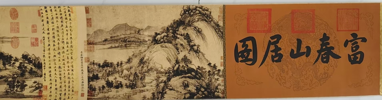 黄公望《富春山居图》-嘉城艺术交易平台