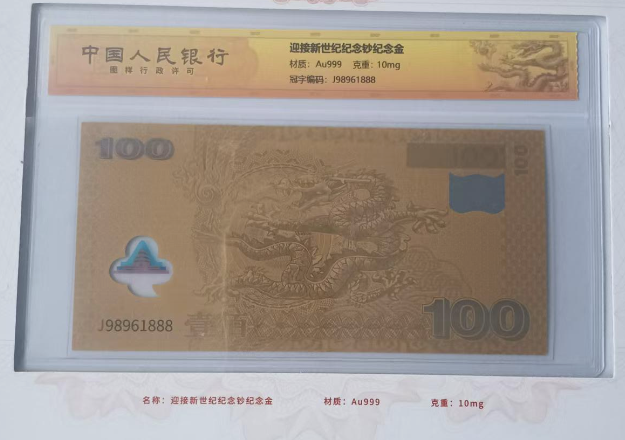 迎接新世纪纪念钞纪念金-嘉城艺术交易平台