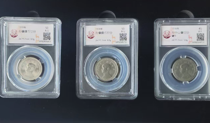 孙像镍币《廿分》*3-嘉城艺术交易平台