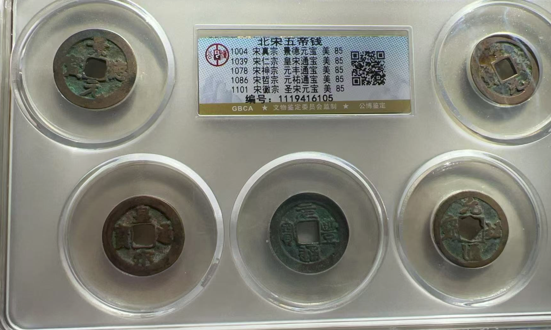 北宋五帝钱-嘉城艺术交易平台