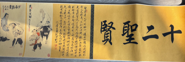 范曾《十二圣贤》-嘉城艺术交易平台