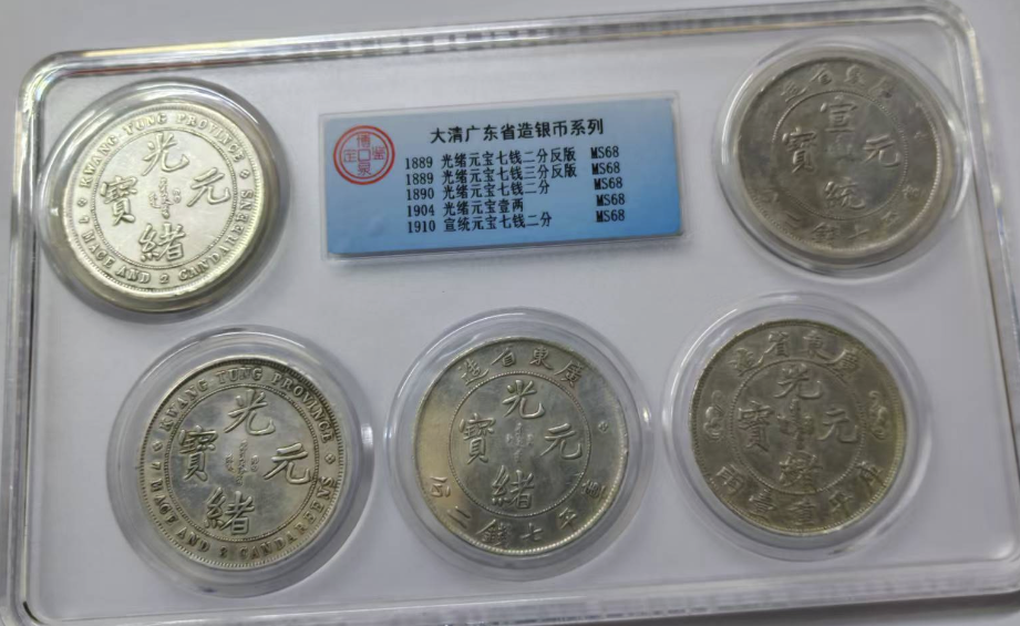 光绪元宝《广东省造》*5-嘉城艺术交易平台