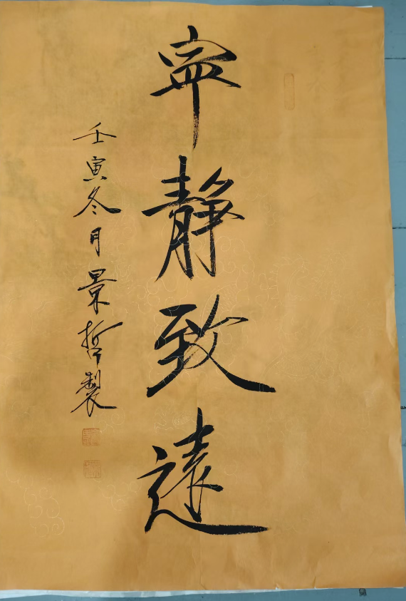 崔景哲《宁静致远》-嘉城艺术交易平台