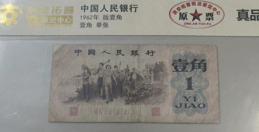 1962年版《壹角》-嘉城艺术交易平台