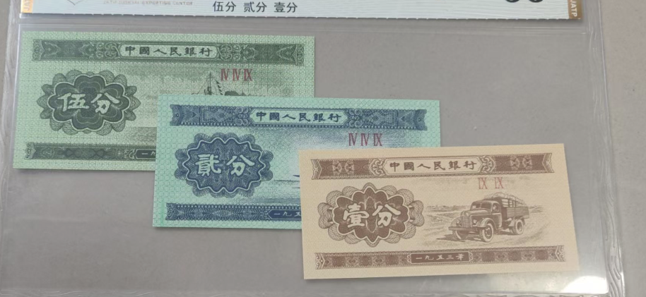 第二套人民币《伍分贰分壹分》-嘉城艺术交易平台