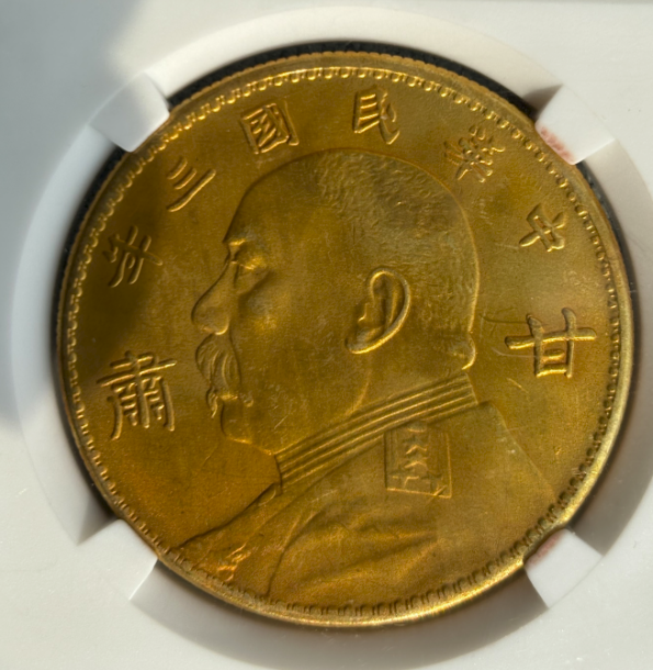 民国三年《一元》甘肃-嘉城艺术交易平台